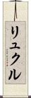 リュクル Scroll
