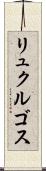 リュクルゴス Scroll