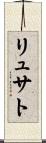 リュサト Scroll
