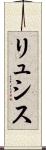 リュシス Scroll