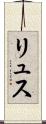 リュス Scroll