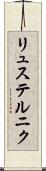リュステルニク Scroll