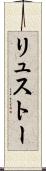 リュストー Scroll