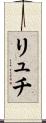 リュチ Scroll