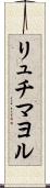 リュチマヨル Scroll