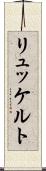リュッケルト Scroll