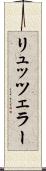 リュッツェラー Scroll
