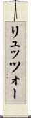 リュッツォー Scroll