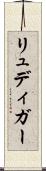 リュディガー Scroll