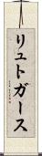 リュトガース Scroll