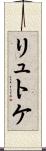 リュトケ Scroll