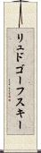 リュドゴーフスキー Scroll