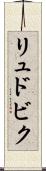 リュドビク Scroll