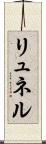 リュネル Scroll