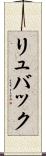 リュバック Scroll