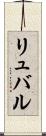 リュバル Scroll