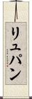 リュパン Scroll