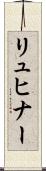 リュヒナー Scroll