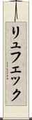 リュフェック Scroll