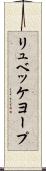 リュベッケヨープ Scroll
