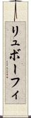 リュボーフィ Scroll