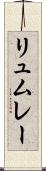 リュムレー Scroll