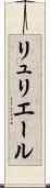 リュリエール Scroll
