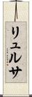 リュルサ Scroll