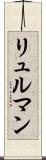 リュルマン Scroll