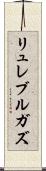 リュレブルガズ Scroll
