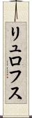 リュロフス Scroll