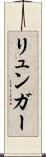 リュンガー Scroll