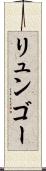 リュンゴー Scroll