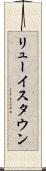 リューイスタウン Scroll