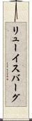 リューイスバーグ Scroll