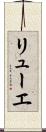リューエ Scroll