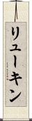 リューキン Scroll