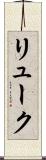 リューク Scroll