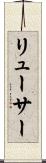 リューサー Scroll