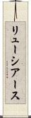 リューシアース Scroll