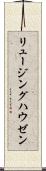 リュージングハウゼン Scroll