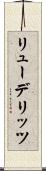 リューデリッツ Scroll