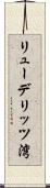 リューデリッツ湾 Scroll