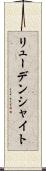 リューデンシャイト Scroll