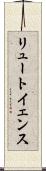 リュートイェンス Scroll