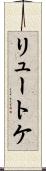 リュートケ Scroll