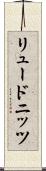 リュードニッツ Scroll