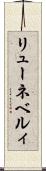 リューネベルィ Scroll