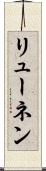 リューネン Scroll