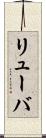 リューバ Scroll